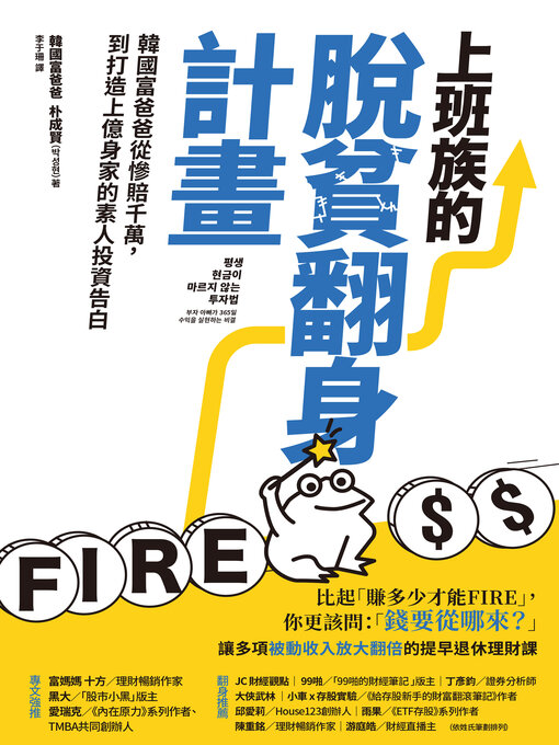 Title details for 上班族的脫貧翻身計畫 by 朴成賢 - Available